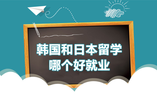 韩国和日本留学哪个好 