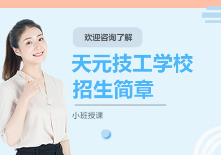 无锡市天元技工学校招生简章