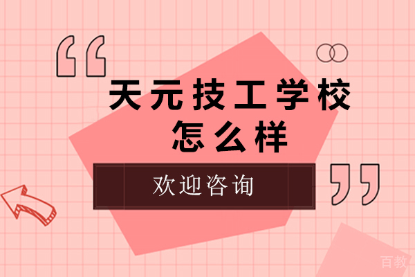 无锡市天元技工学校怎么样