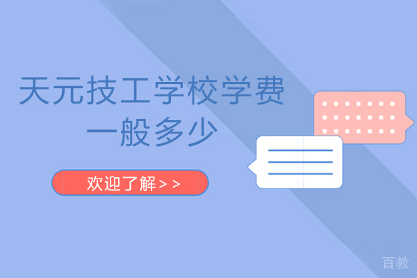 无锡天元技工学校学费一般多少