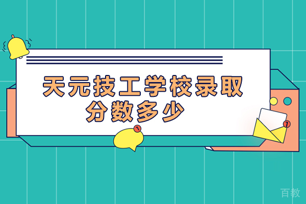 无锡市天元技工学校录取分数多少