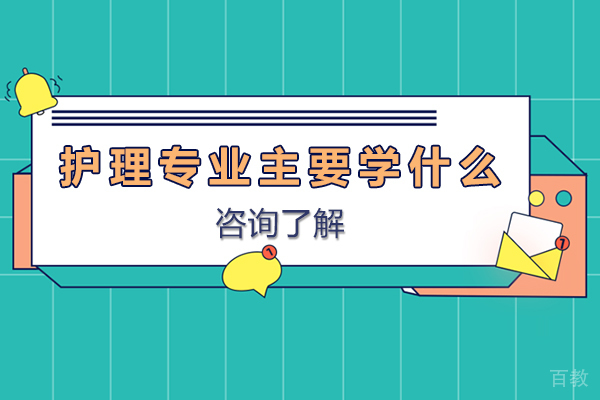 无锡护理专业主要学什么