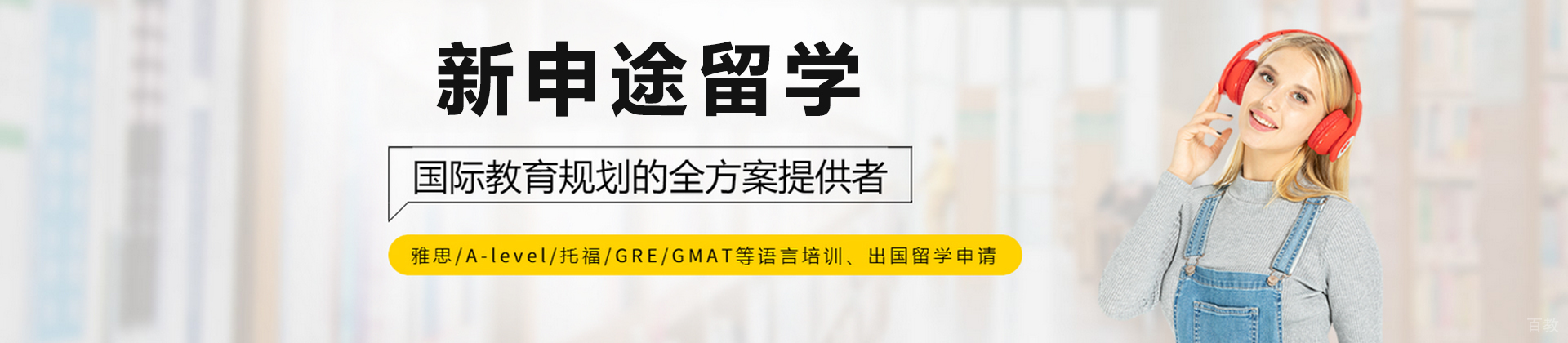 深圳新申途留学
