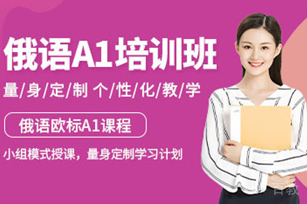 上海俄语A1培训班