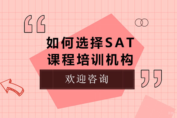 长沙如何选择SAT课程培训机构 