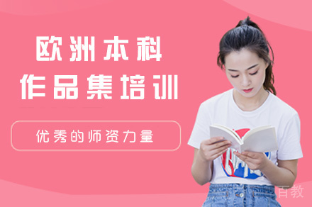 郑州欧洲本科作品集培训