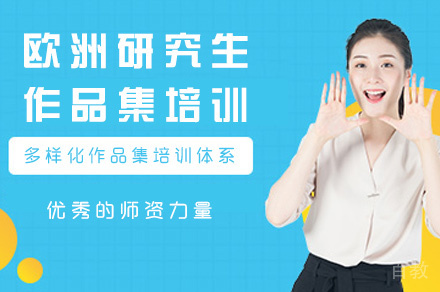 郑州欧洲研究生作品集培训