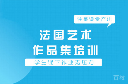郑州法国艺术作品集培训