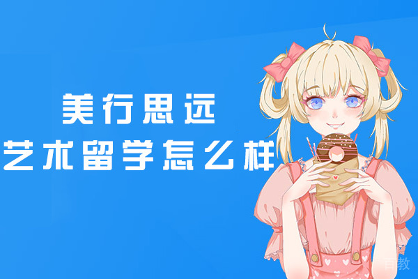 郑州美行思远艺术留学怎么样-好吗-在哪里 