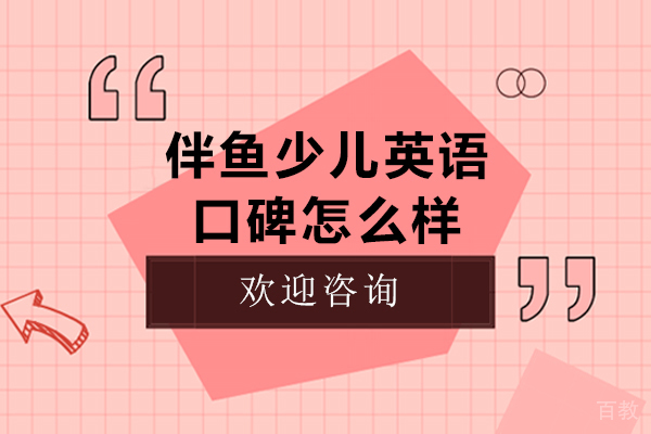沈阳伴鱼少儿英语口碑怎么样
