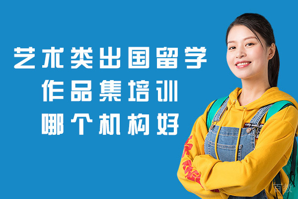 郑州艺术类出国留学作品集培训哪个机构好-靠谱吗 