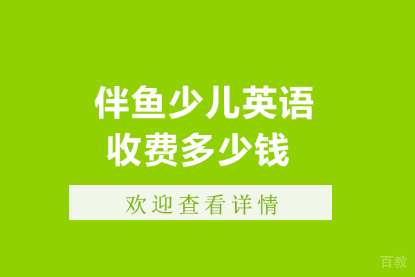 沈阳伴鱼少儿英语收费多少钱 