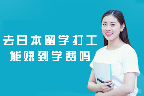 郑州去日本留学打工能赚到学费吗-拿多少钱 
