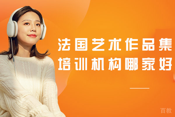 郑州法国艺术作品集培训机构哪家好-靠谱吗 