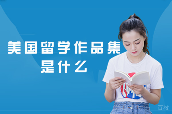 郑州美国留学作品集是什么-留学作品集机构有哪些 