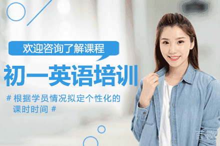 上海初一英语培训课程