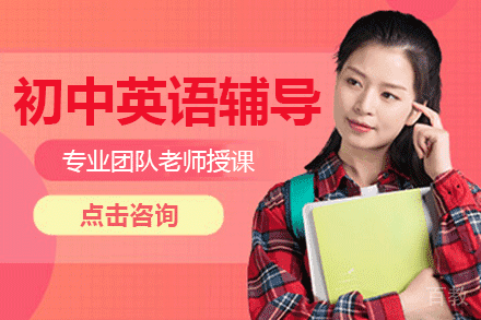 上海初中英语辅导班