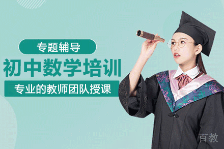 上海初中数学培训班