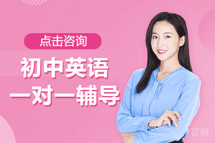 上海初中英语一对一辅导班