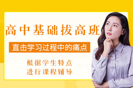 郑州高中基础拔高班