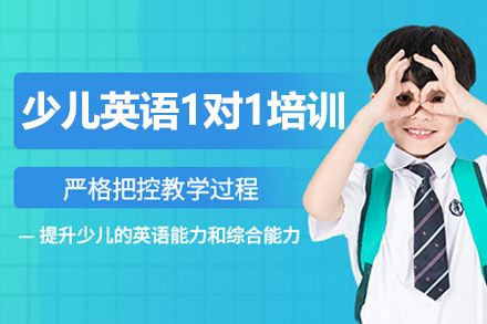 沈阳少儿英语1对1培训班