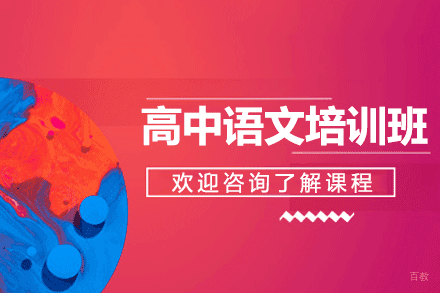 上海高中语文培训班