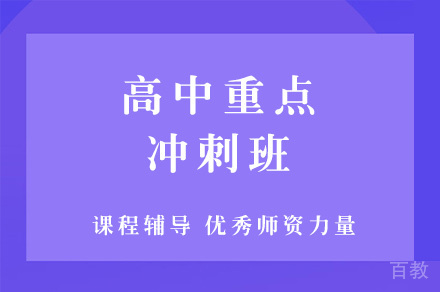郑州高中重点冲刺班