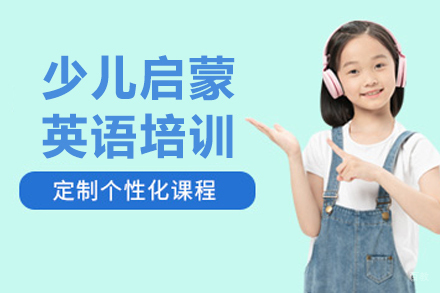 沈阳少儿启蒙英语培训班