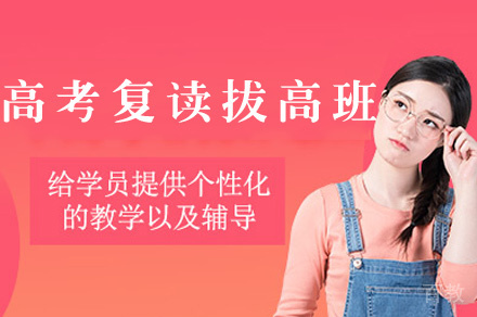 郑州高考复读拔高班