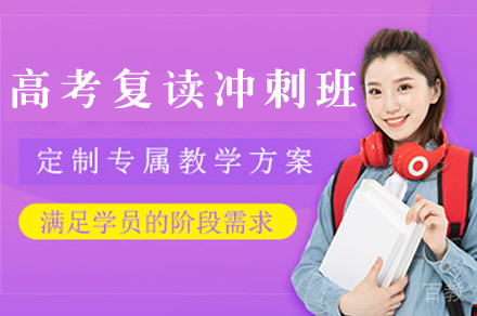 郑州高考复读冲刺班
