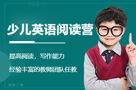 沈阳少儿英语阅读营