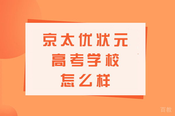 郑州京太优状元高考学校怎么样-好不好 