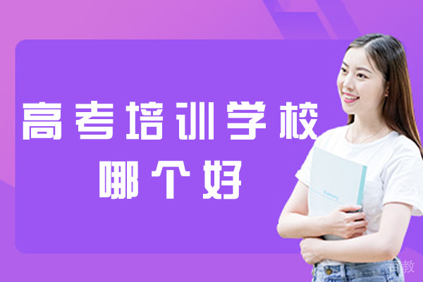 郑州高考培训学校哪个好-有哪些 