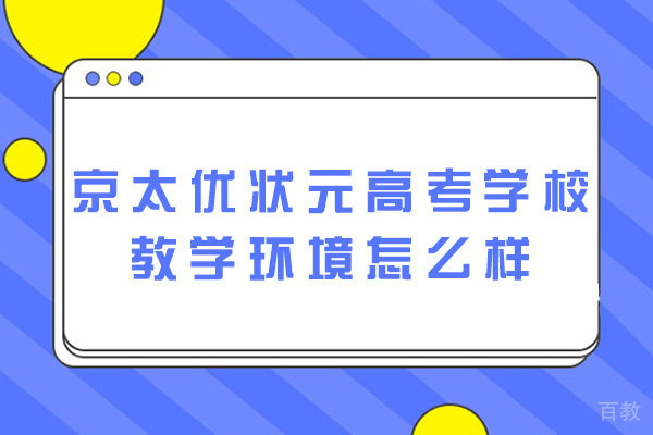 郑州京太优状元高考学校教学环境怎么样-靠谱吗 