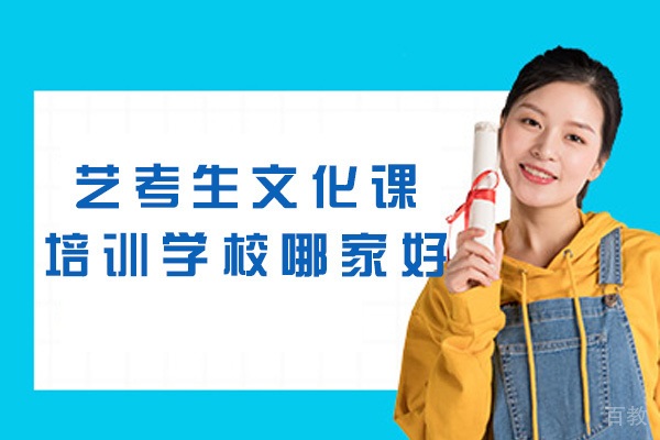 郑州艺考生文化课培训学校哪家好-有哪些 