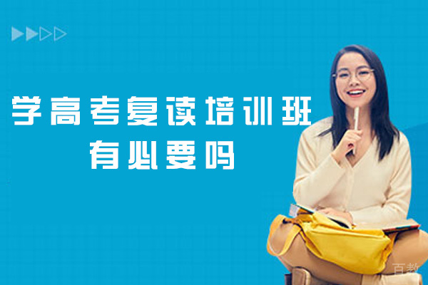 郑州学高考复读培训班有必要吗-哪里好 