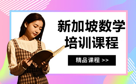 沈阳新加坡数学培训课程
