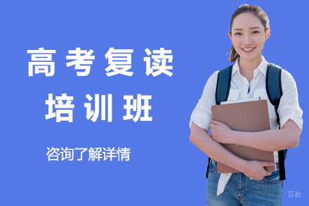 济南高考复读班