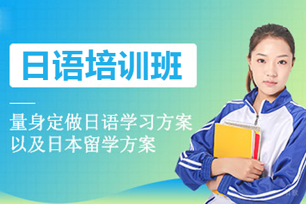 呼和浩特日语培训班