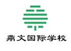 杭州鼎文国际学校