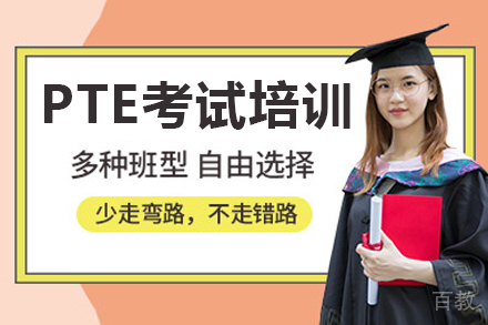 呼和浩特PTE考试培训班