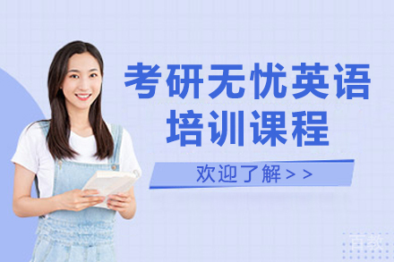考研无忧英语培训课程