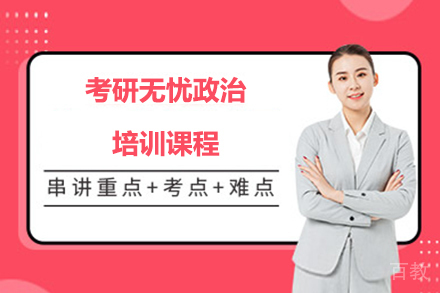 考研无忧政治培训课程