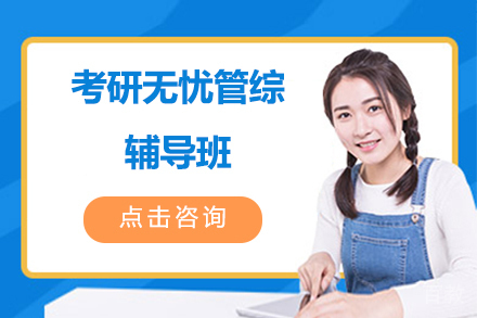 考研无忧管综辅导班
