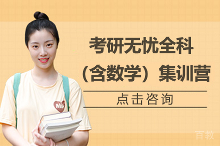 考研无忧全科（含数学）集训营