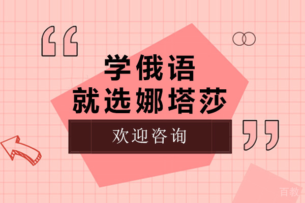 上海学俄语就选娜塔莎 