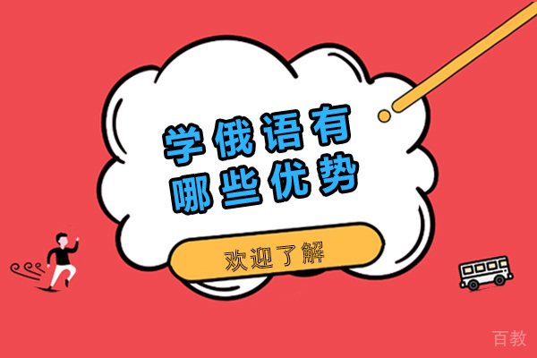 上海学俄语有哪些优势 