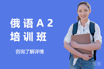 上海俄语A2培训班