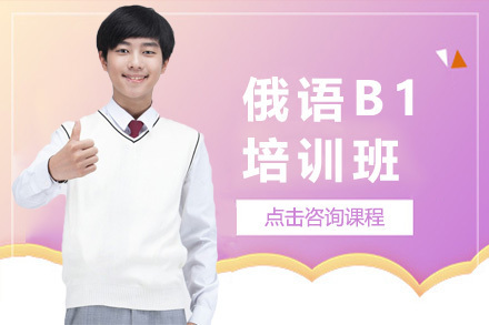 上海俄语B1培训班