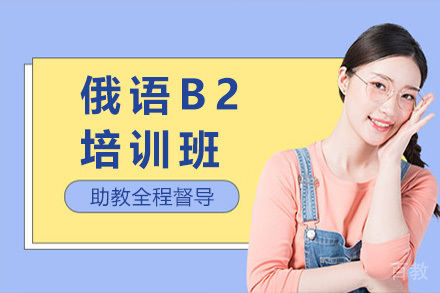 上海俄语B2培训班